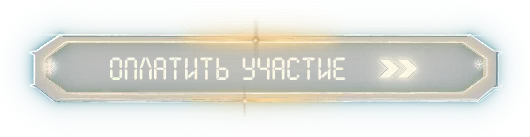 Оплатить участие